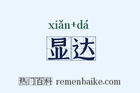 显达是什么意思的图片